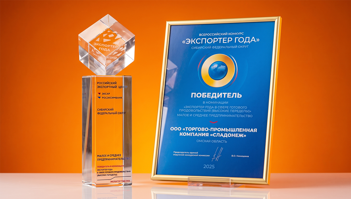 Сладонеж — победитель Всероссийской премии «Экспортер года 2025»